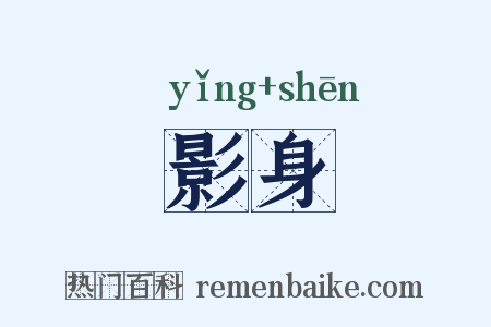 影身是什么意思的图片